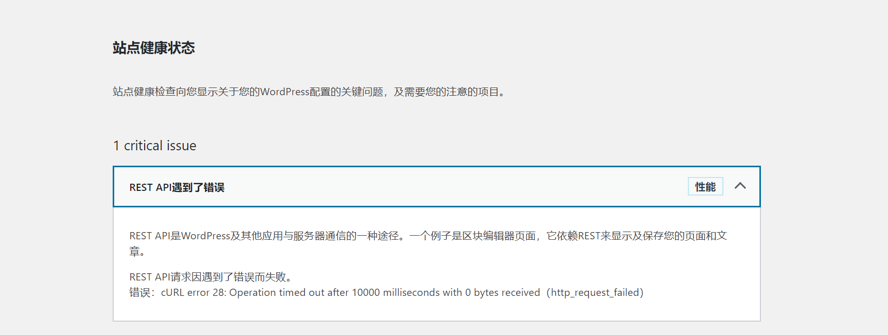 WordPress站點(diǎn)健康提示REST API遇到了錯(cuò)誤